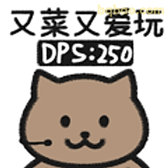 又菜又爱玩猫猫