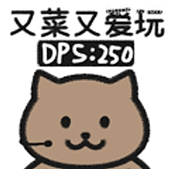 又菜又爱玩猫猫