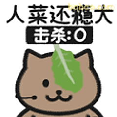 人菜还瘾大