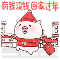 有钱没钱回家过年
