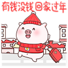 有钱没钱回家过年