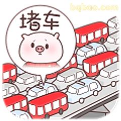 堵车小猪好无奈
