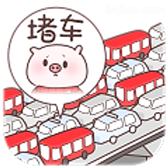 堵车小猪好无奈