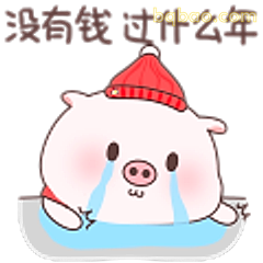 没钱过什么年