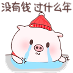 没钱过什么年