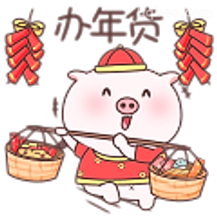 办年货的小猪