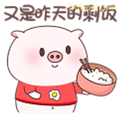 又是昨天的剩饭