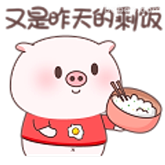 又是昨天的剩饭