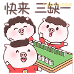 快来三缺一