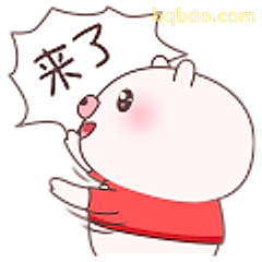 来了！小猪举手