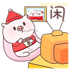 猪猪躺平追剧