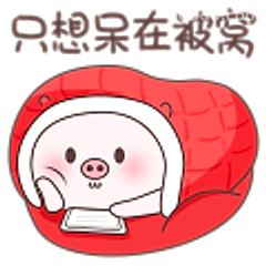只想呆在被窝