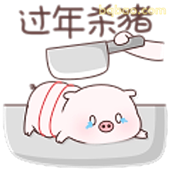 过年杀猪哭唧唧