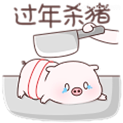 过年杀猪哭唧唧