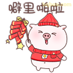 噼里啪啦小猪放炮