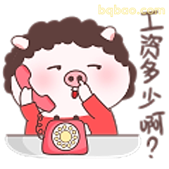 工资多少啊？