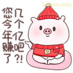 猪猪祝你今年赚亿