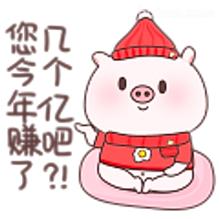 猪猪祝你今年赚亿