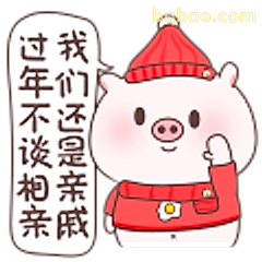 过年不谈相亲