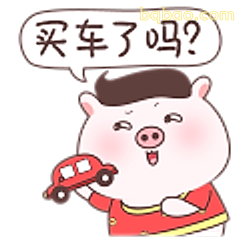 买车了吗？