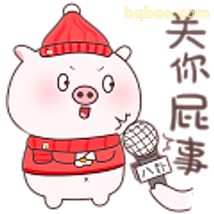 关你屁事小猪
