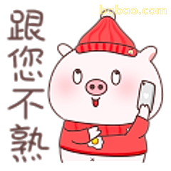 跟您不熟