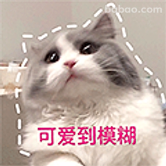 可爱到模糊