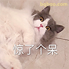 惊了个呆