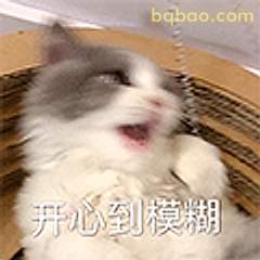 开心到模糊