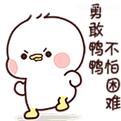 勇敢鸭不惧困难
