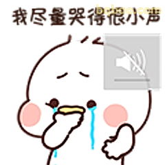 偷偷哭得很小声