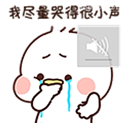 偷偷哭得很小声