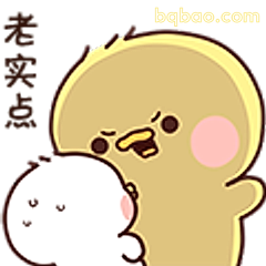 老实点别闹