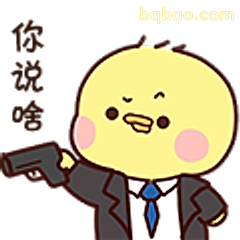 你说啥?