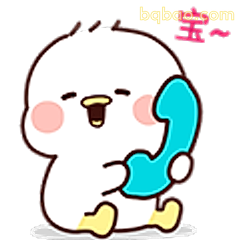 宝~打电话啦