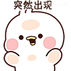 突然出现的小可爱