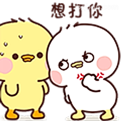想打你表情包