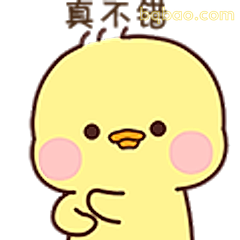 真不错小黄鸡