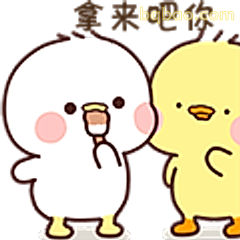 拿来吧你