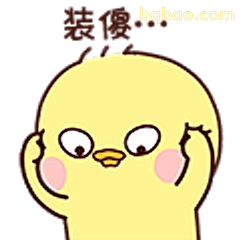 装傻小黄鸡
