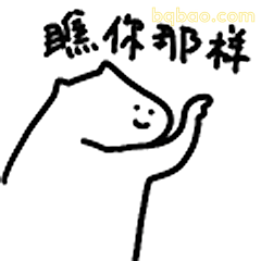 瞧你那样