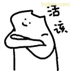 活该表情包