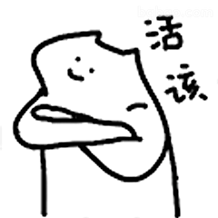 活该表情包