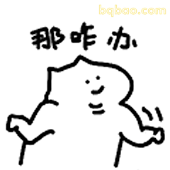 那咋办
