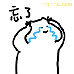 忘了哭唧唧