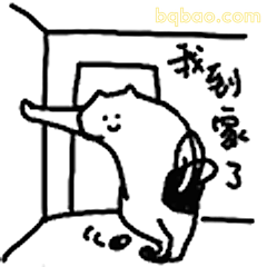 我到家了