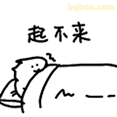 起不来床