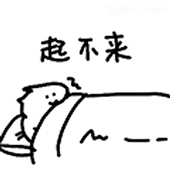 起不来床