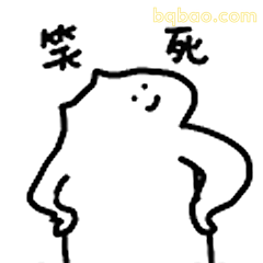 笑死我了