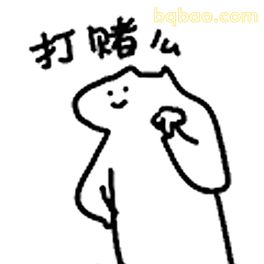 打赌么？